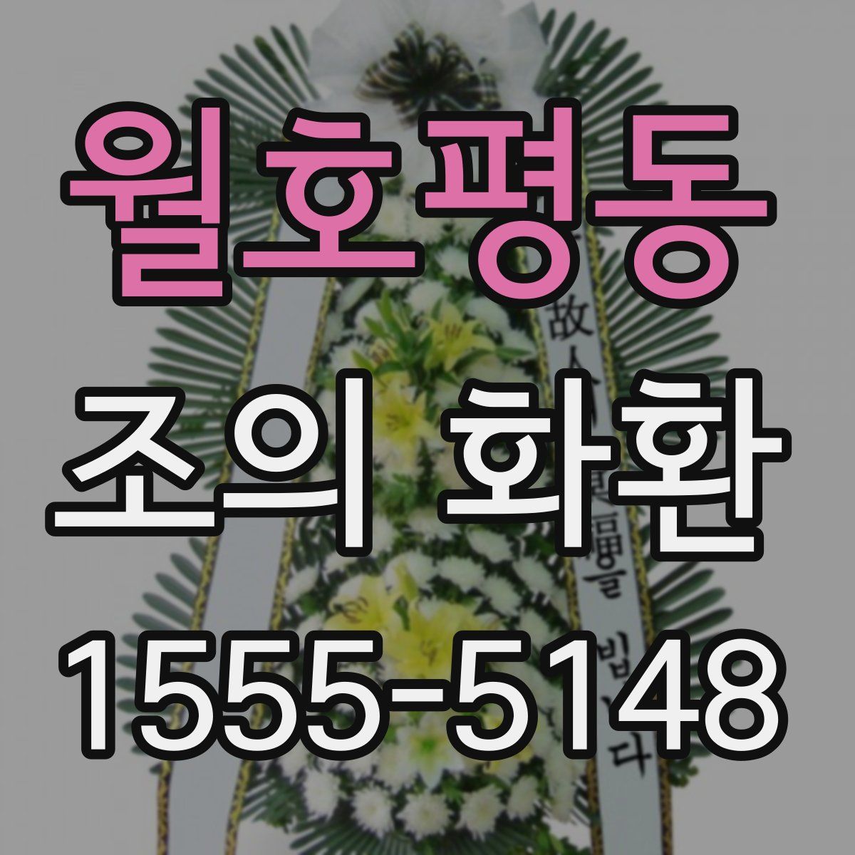 월호평동 조의 화환