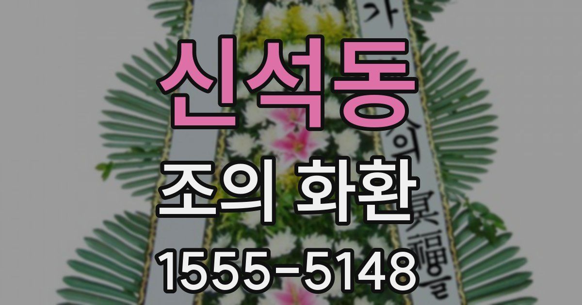 신석동 조의 화환