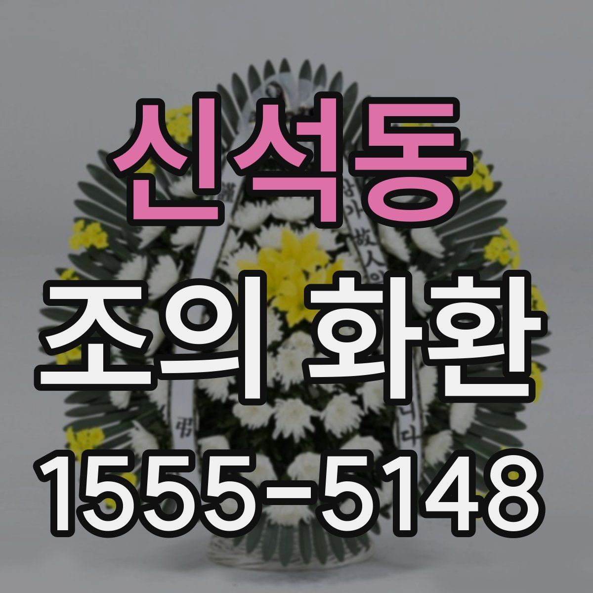 신석동 조의 화환