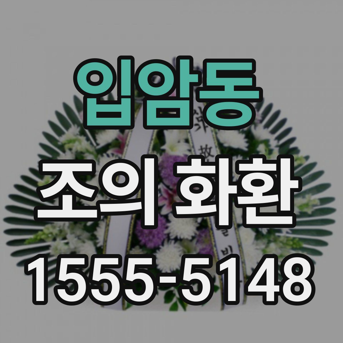 입암동 조의 화환