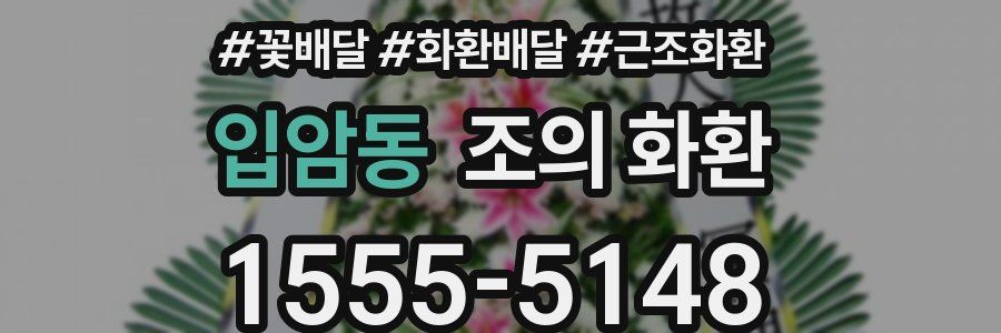 입암동 조의 화환