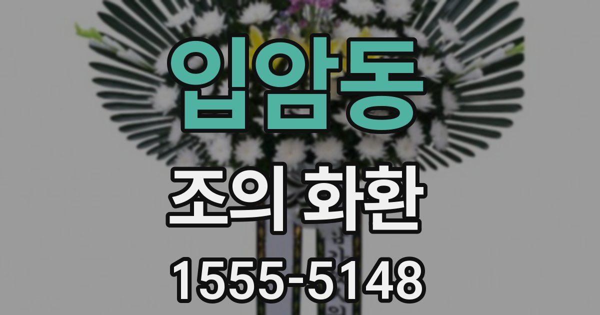 입암동 조의 화환