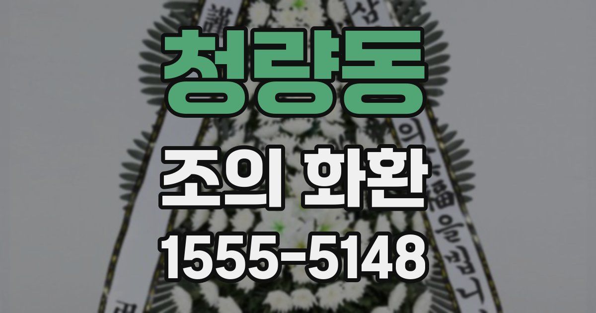 청량동 조의 화환