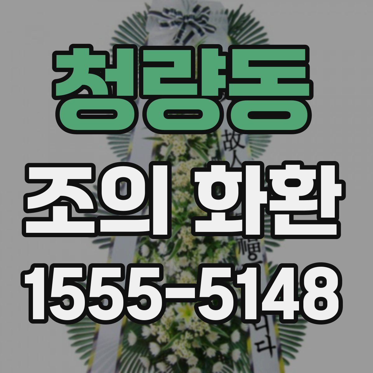 청량동 조의 화환