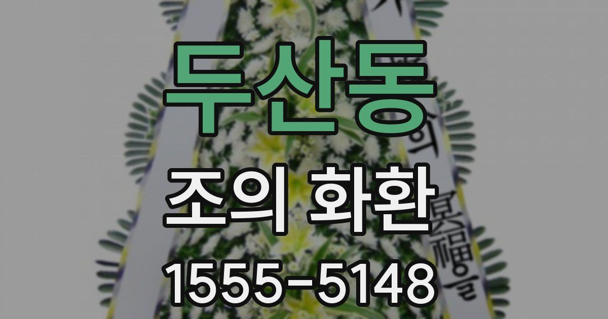 두산동 조의 화환