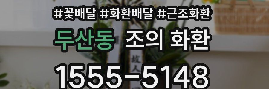 두산동 조의 화환