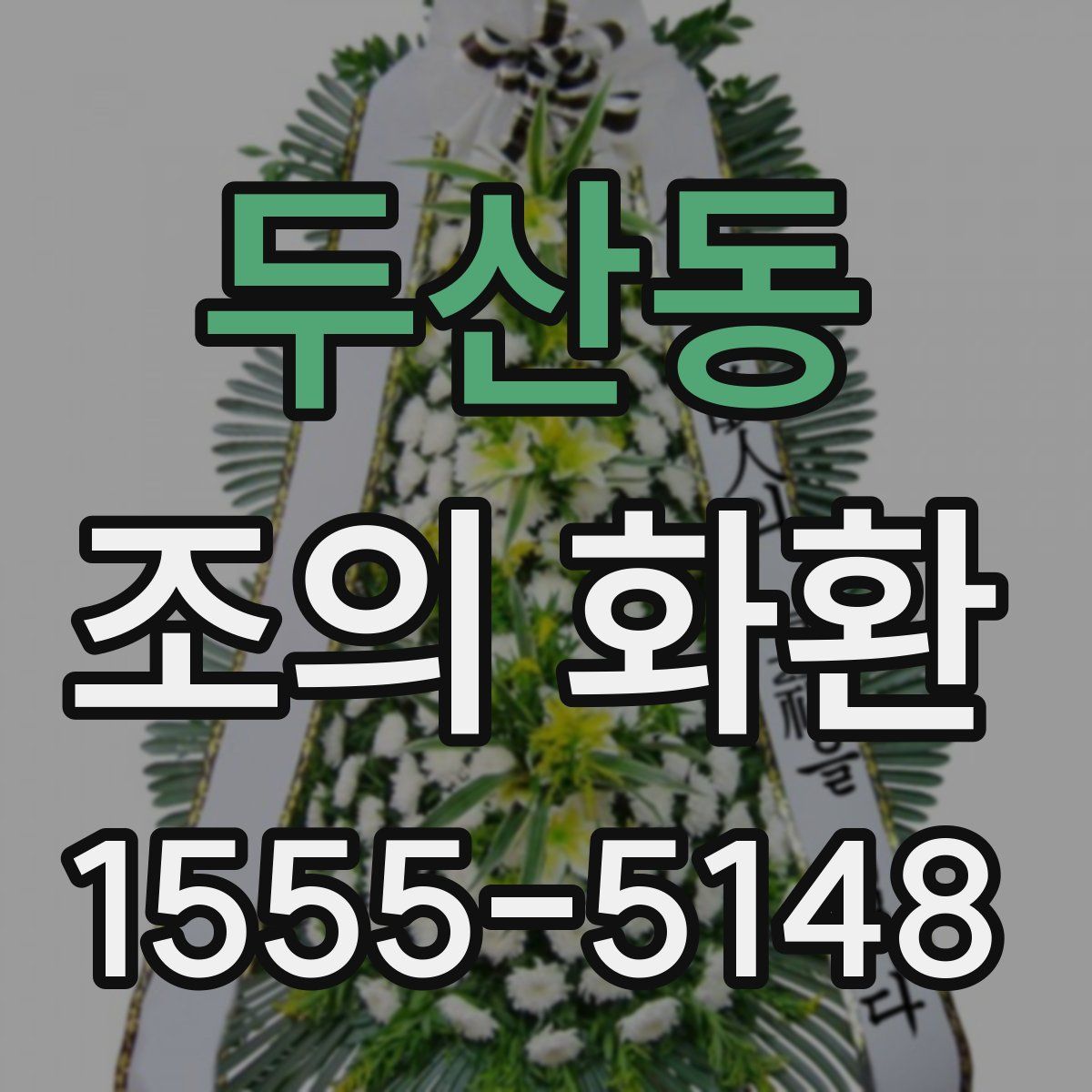 두산동 조의 화환