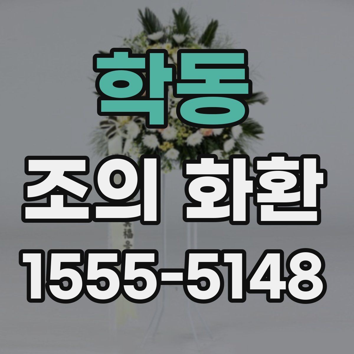 학동 조의 화환 배송 지연을 줄이는 체크포인트