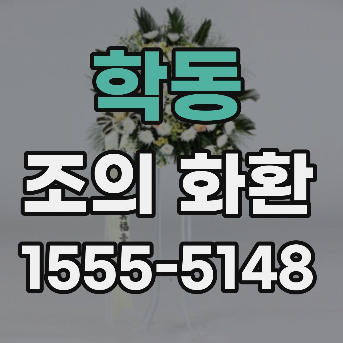 학동 조의 화환