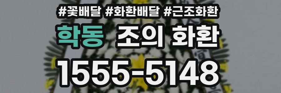 학동 조의 화환