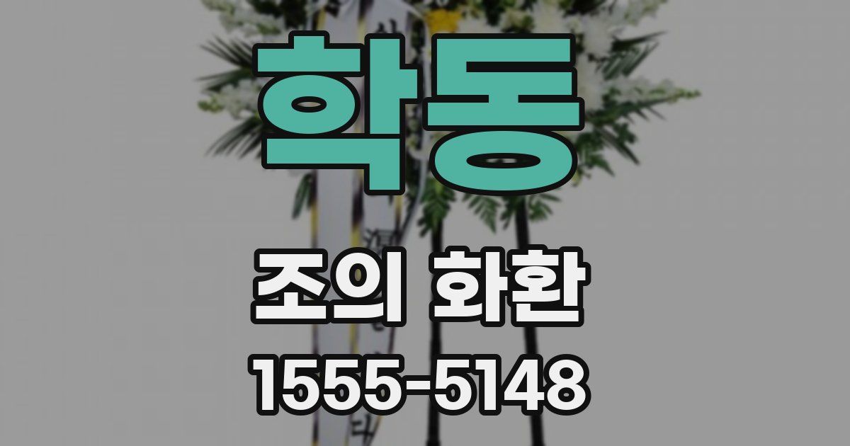 학동 조의 화환