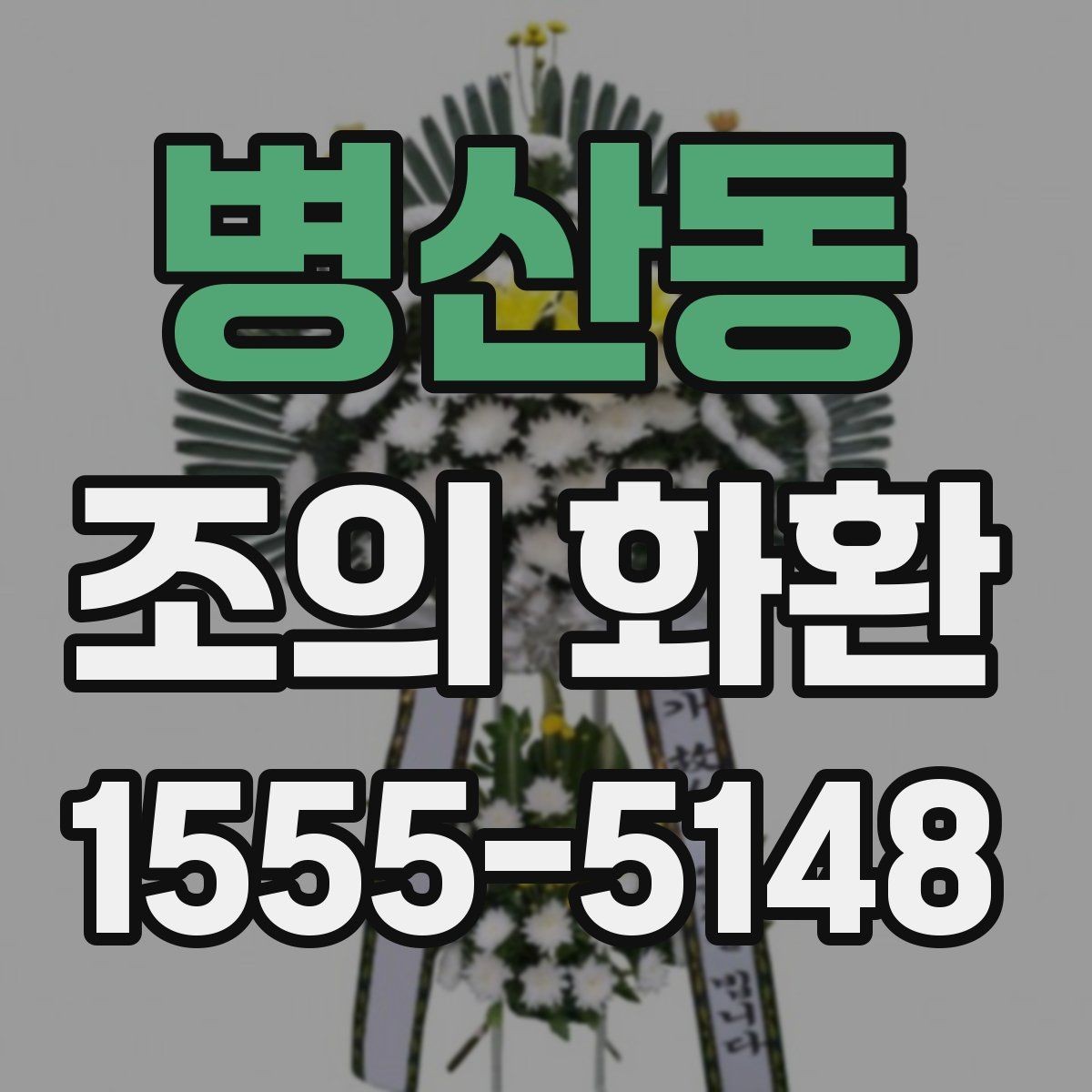병산동 조의 화환 선택 시 확인할 기준