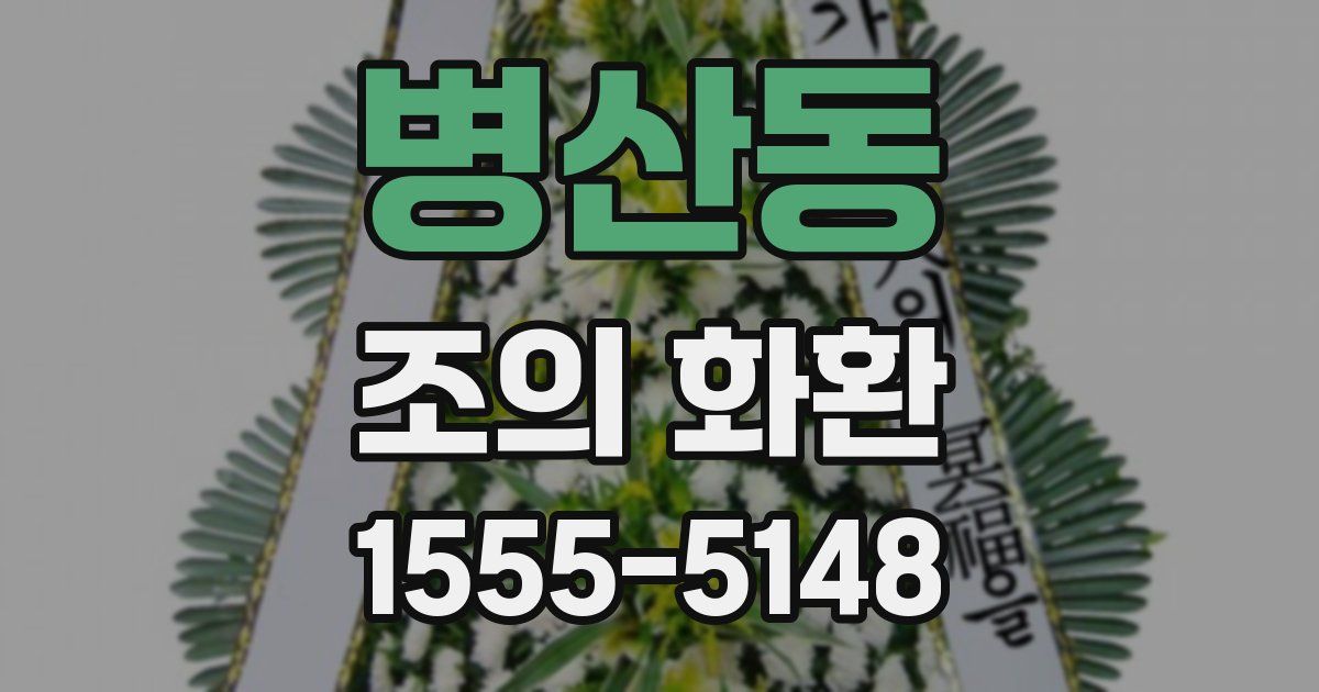 병산동 조의 화환