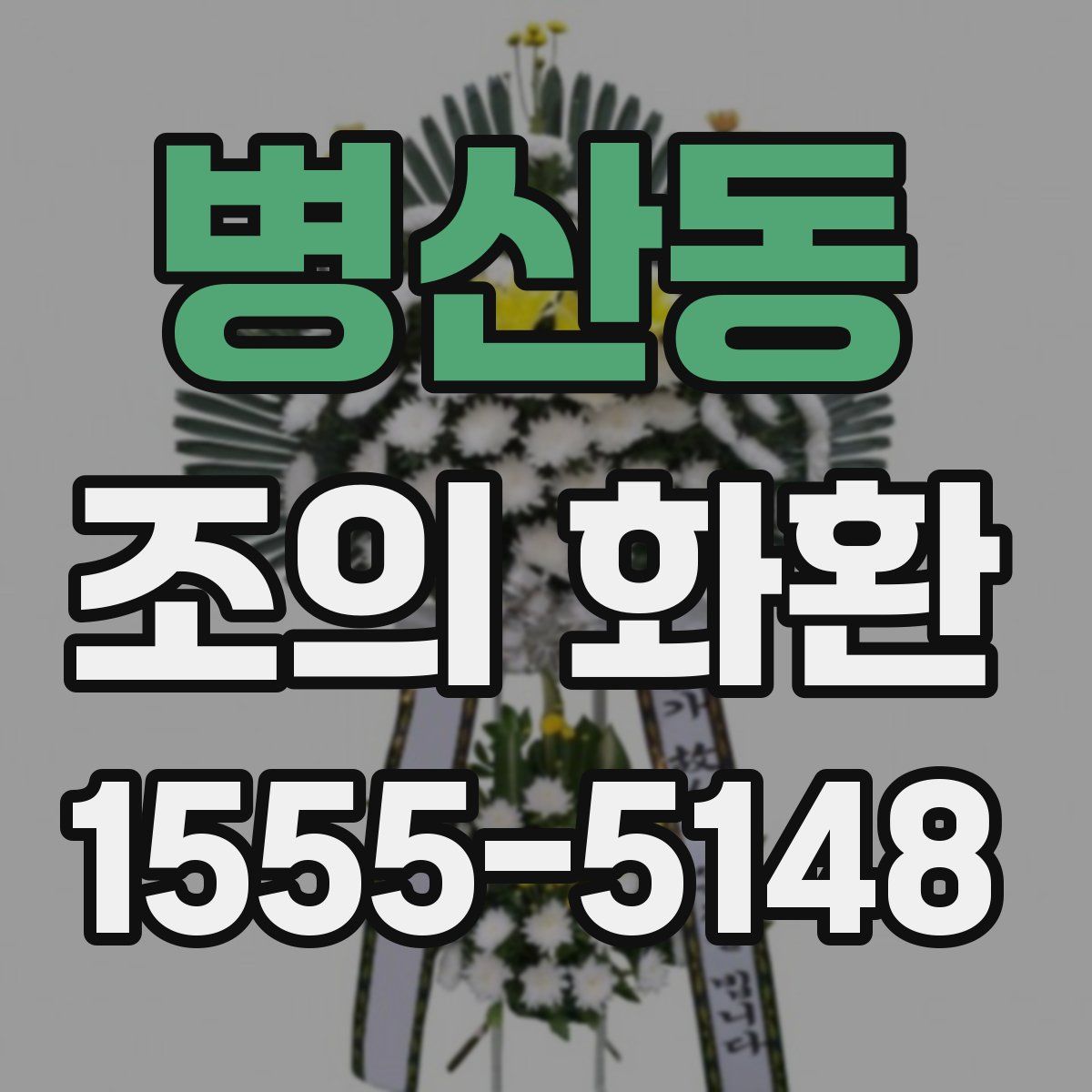 병산동 조의 화환