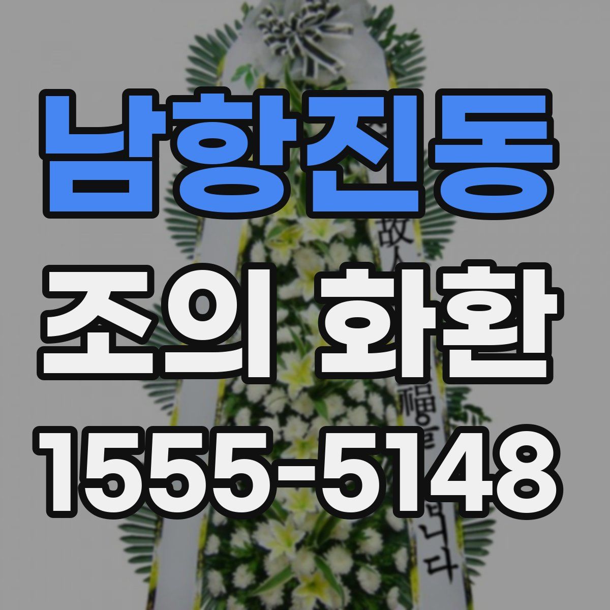 남항진동 조의 화환
