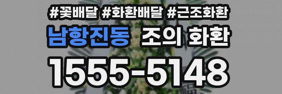 남항진동 조의 화환
