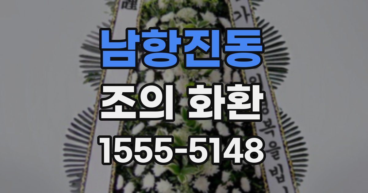 남항진동 조의 화환