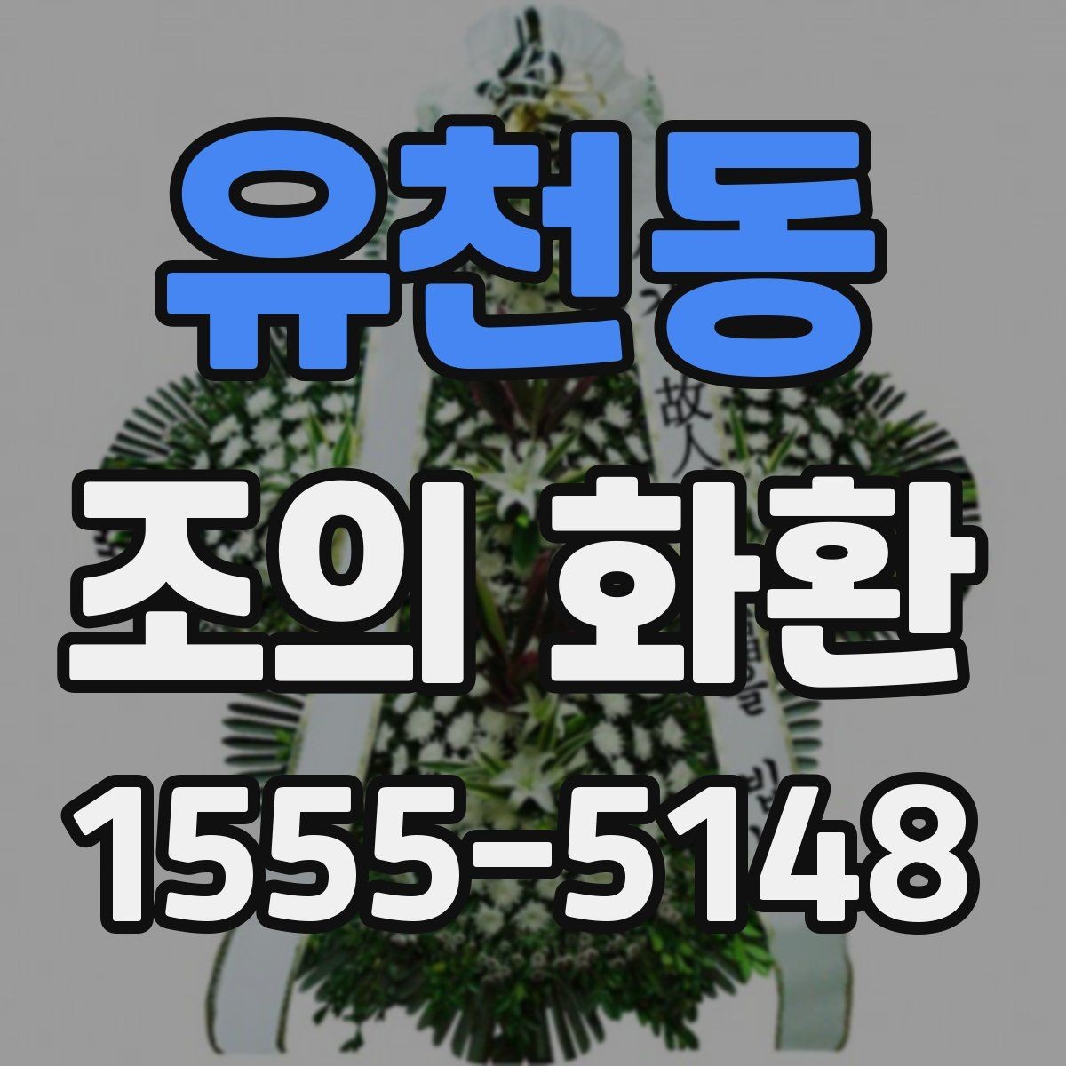 유천동 조의 화환 장식 방식에 따른 분위기 차이