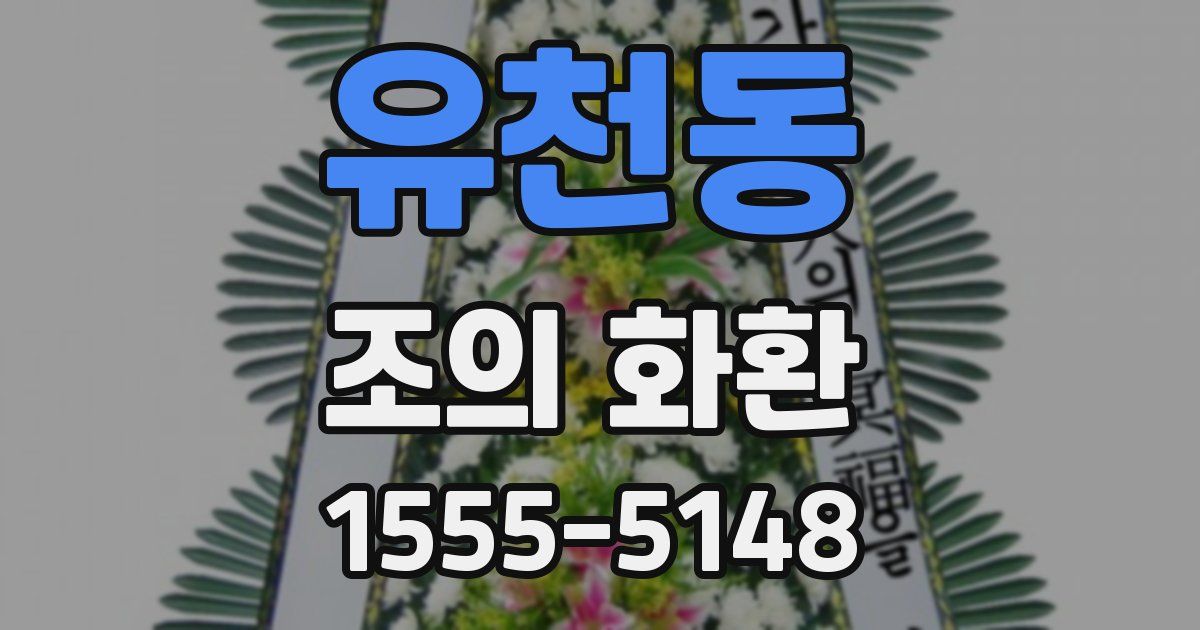 유천동 조의 화환