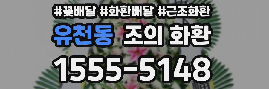 유천동 조의 화환