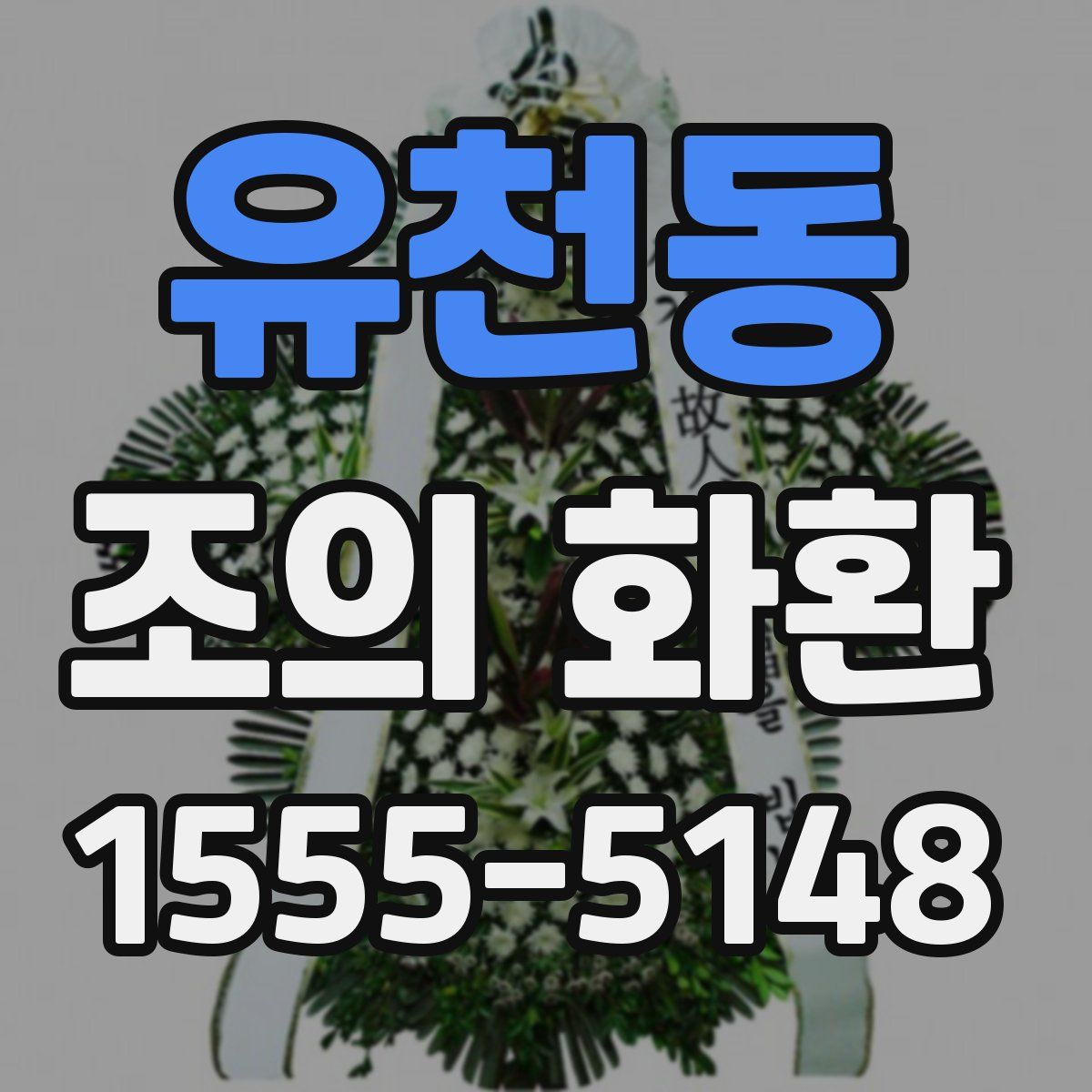 유천동 조의 화환