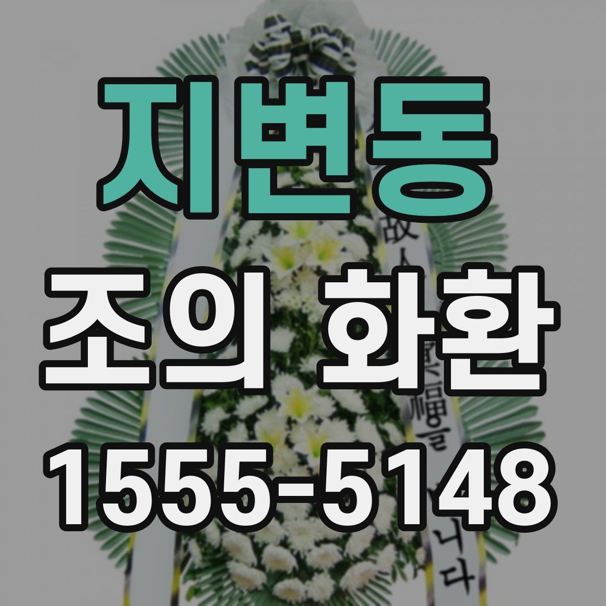 지변동 조의 화환