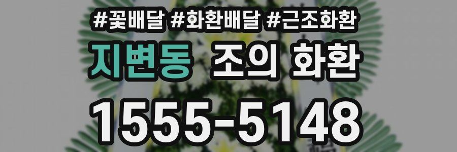 지변동 조의 화환
