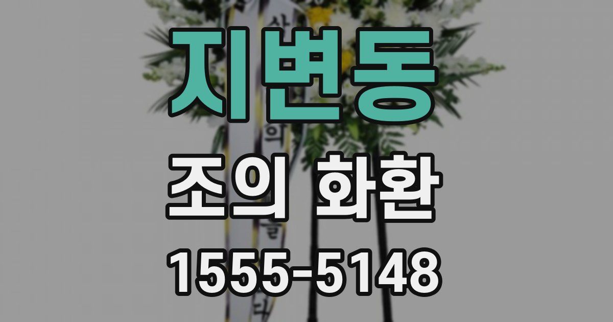 지변동 조의 화환