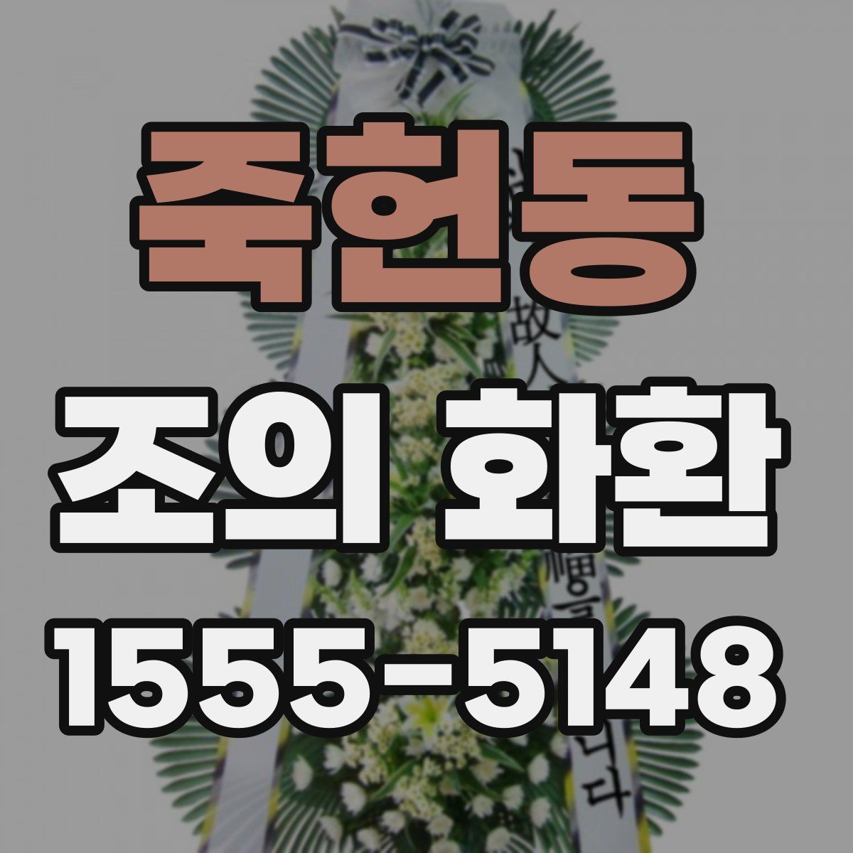 죽헌동 조의 화환