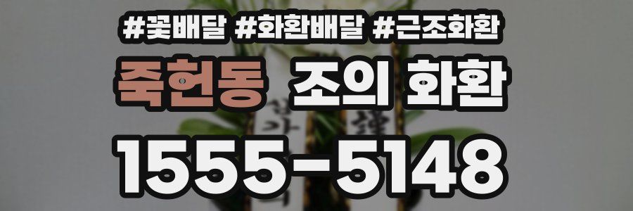 죽헌동 조의 화환