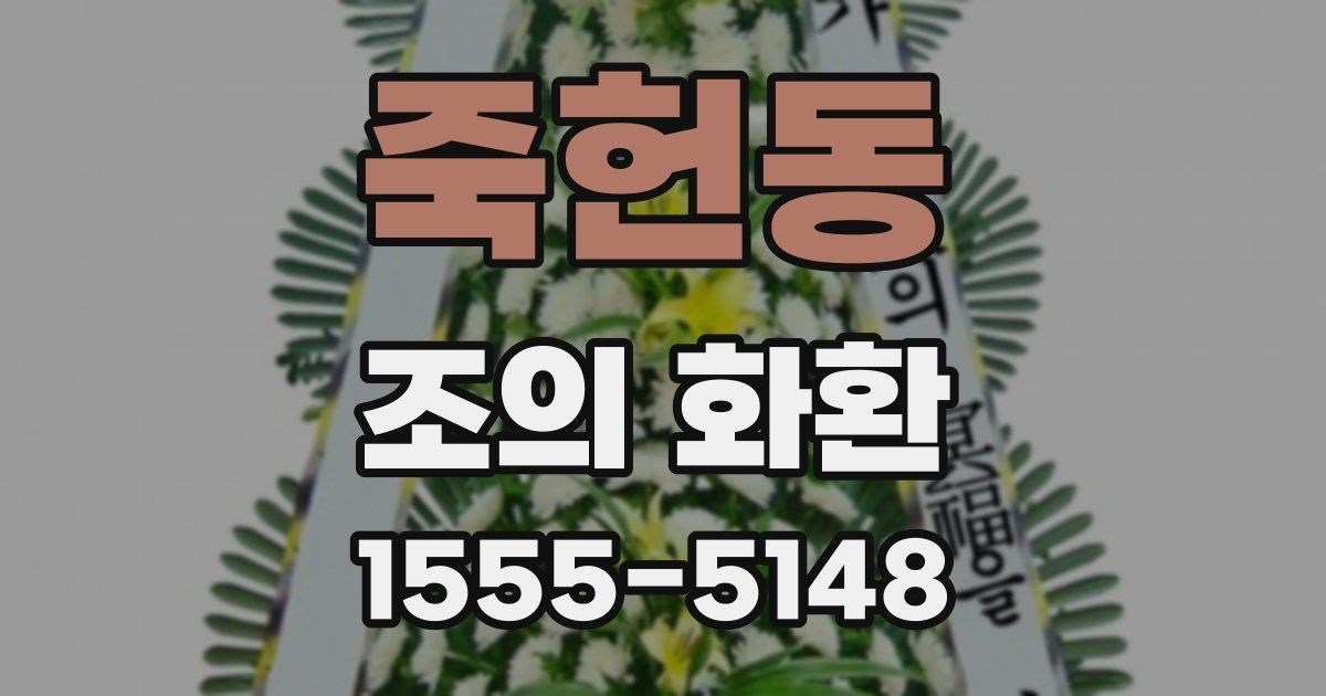 죽헌동 조의 화환