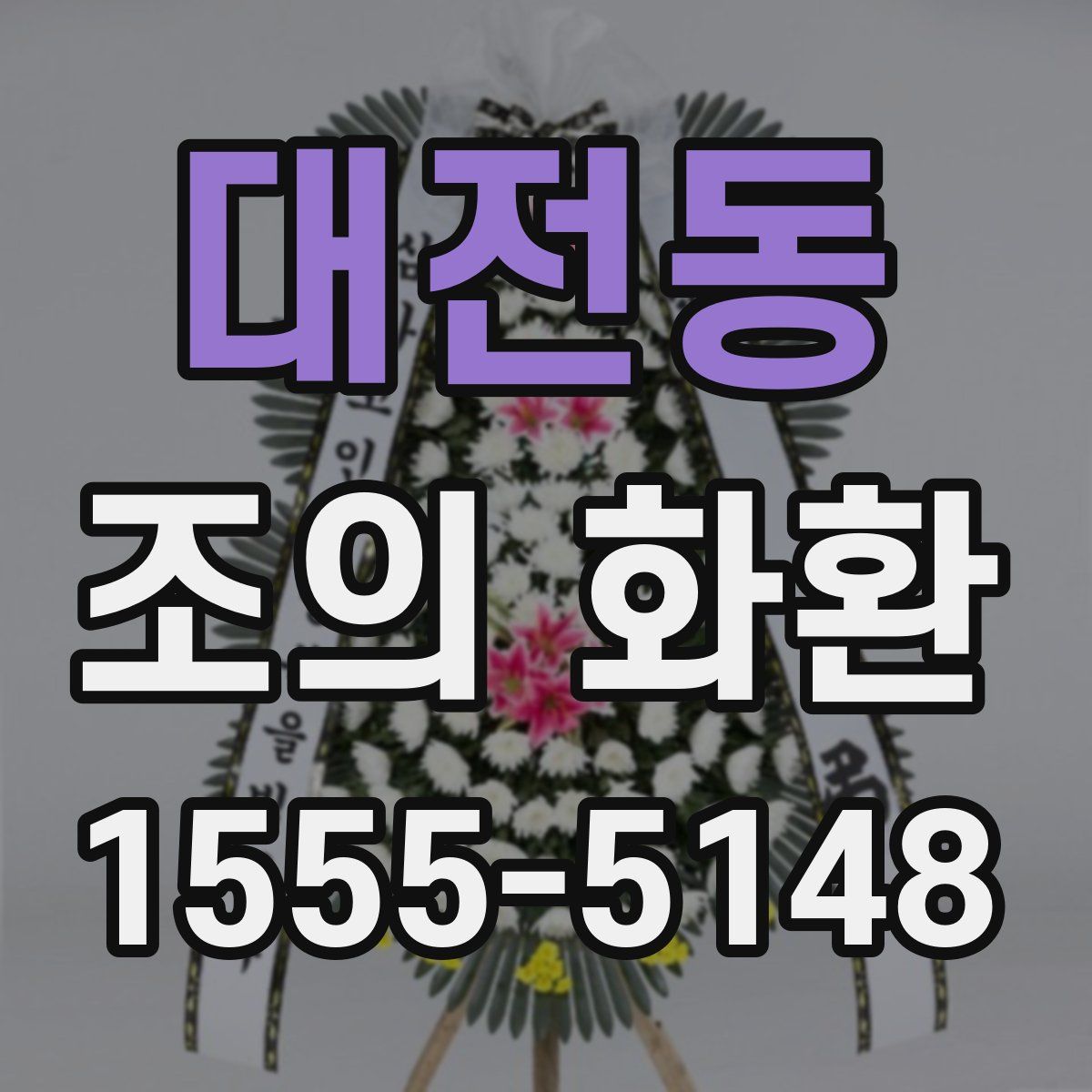 대전동 조의 화환
