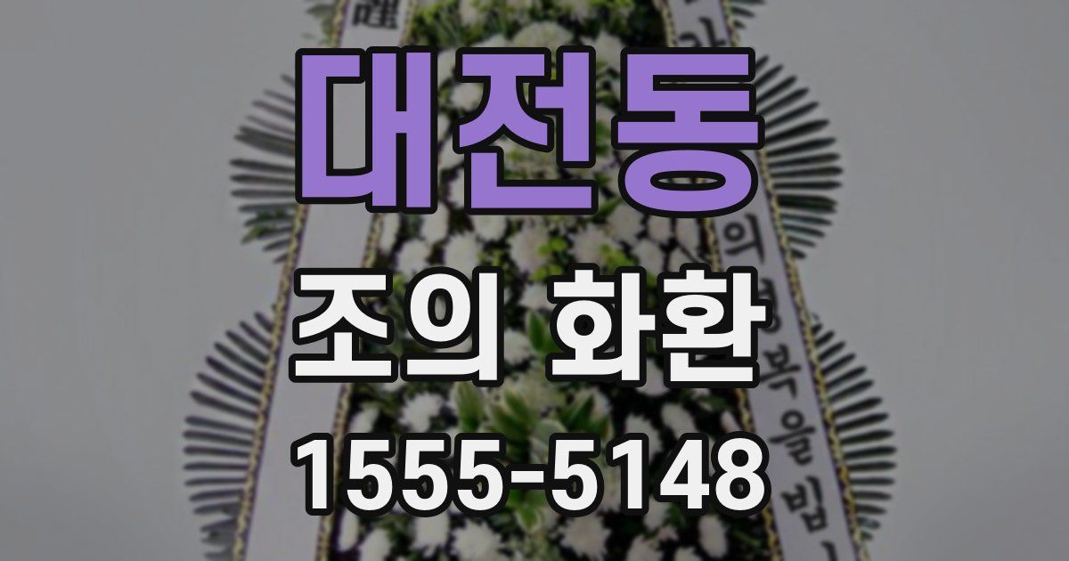 대전동 조의 화환