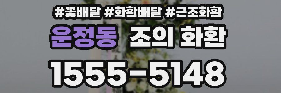 운정동 조의 화환