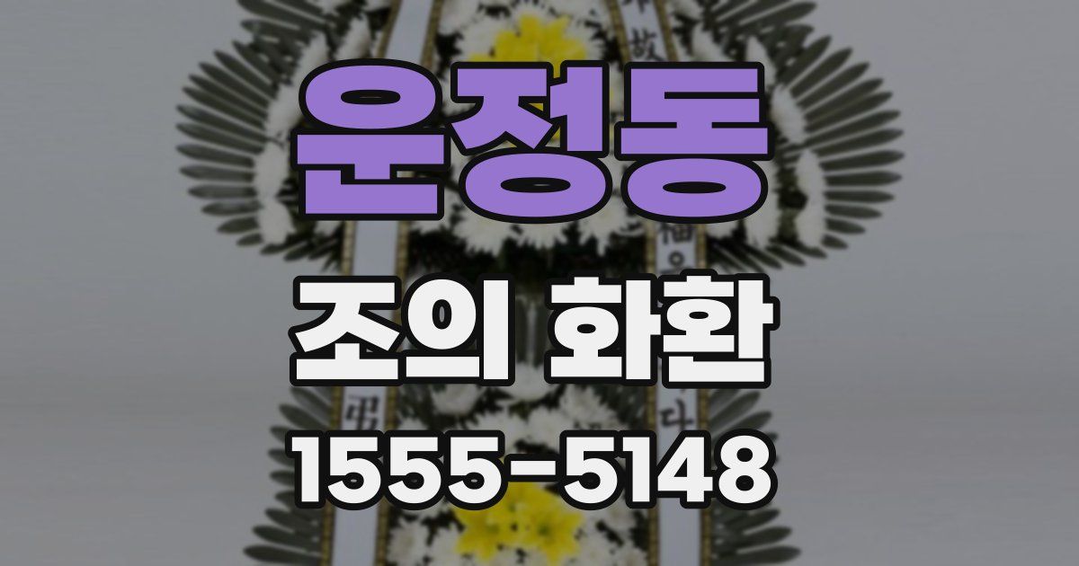 운정동 조의 화환