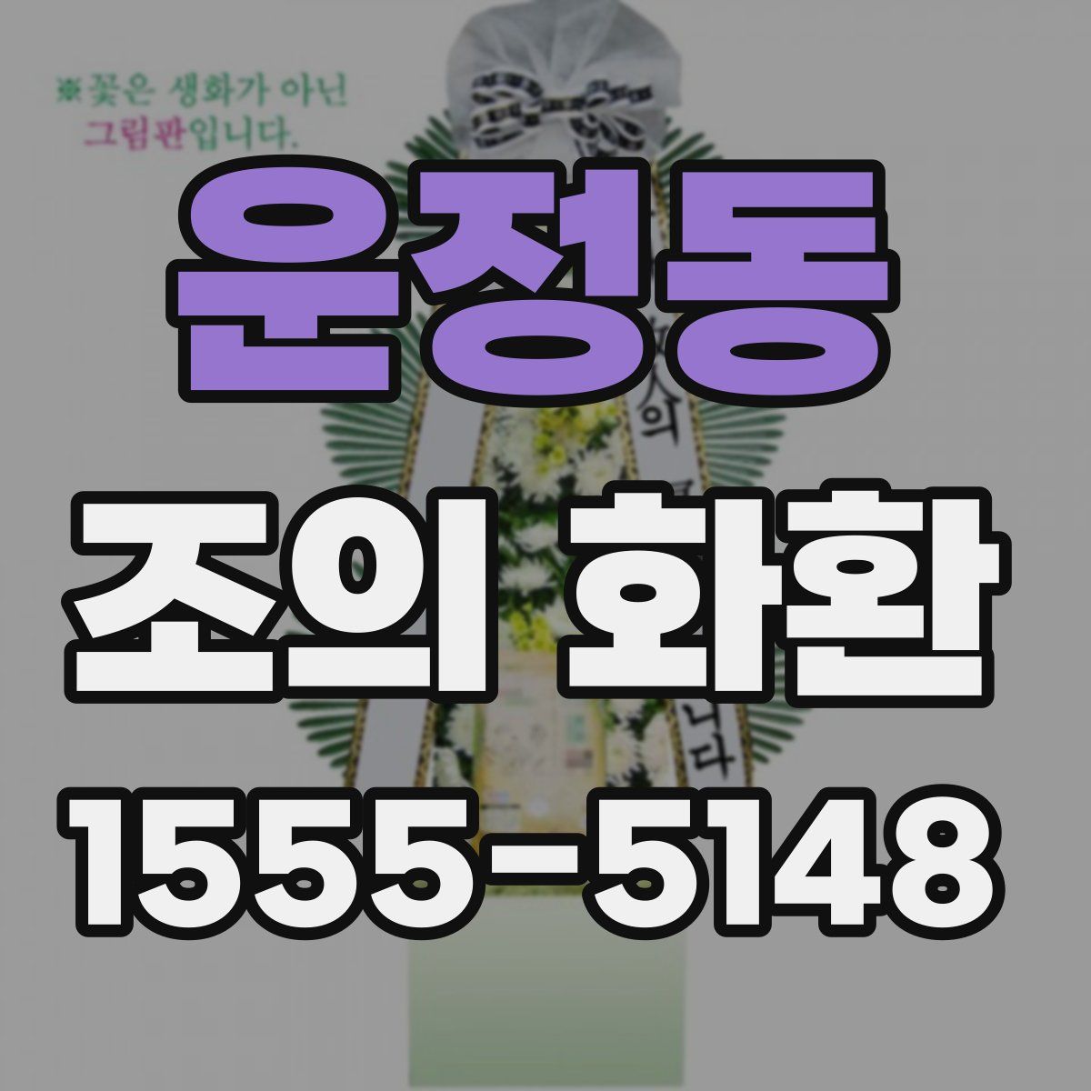 운정동 조의 화환