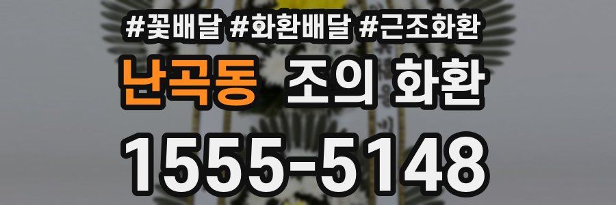 난곡동 조의 화환