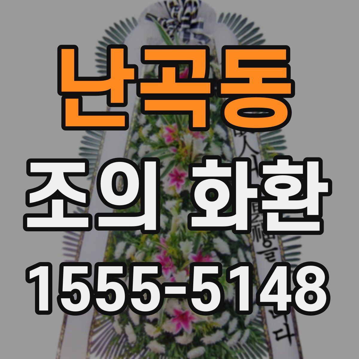 난곡동 조의 화환