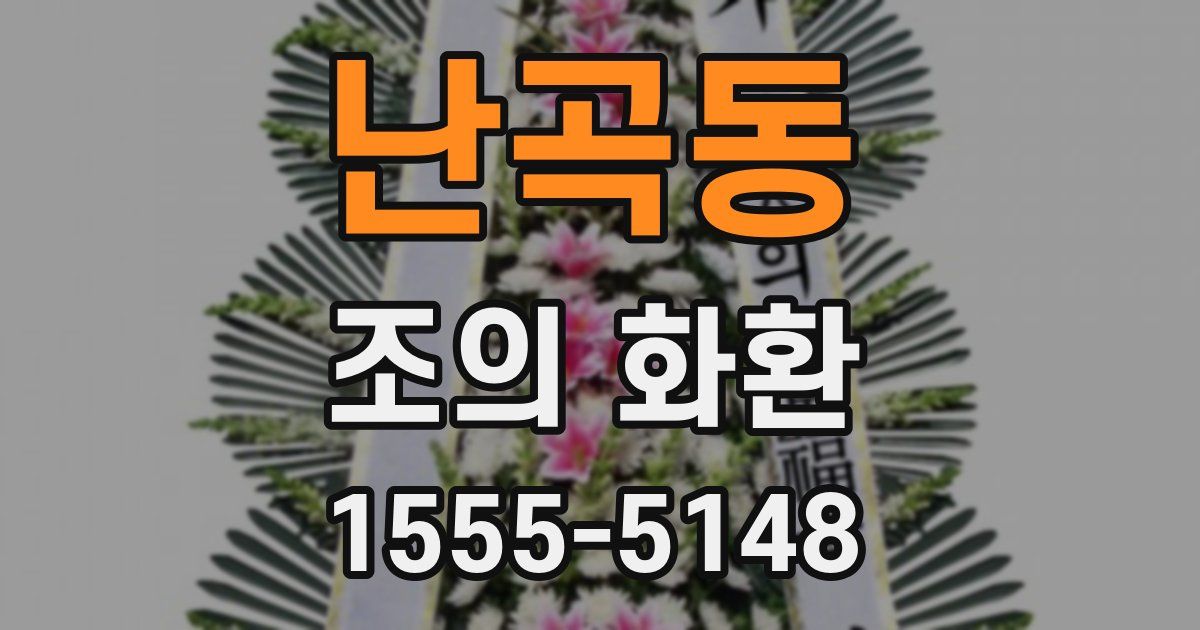 난곡동 조의 화환