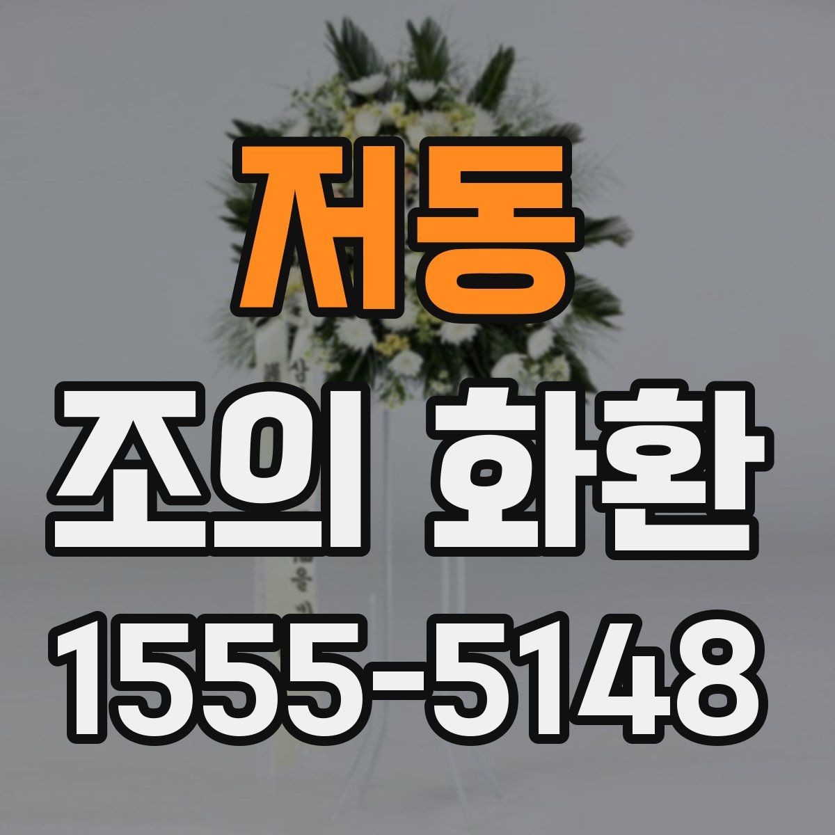 저동 조의 화환 사진과 문구를 함께 준비하는 법