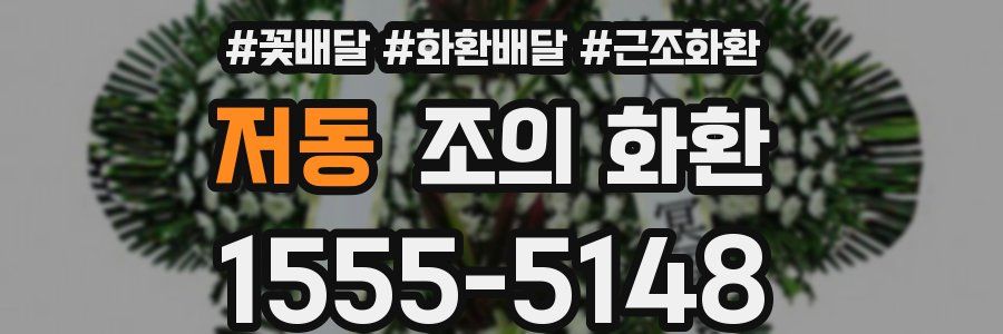 저동 조의 화환