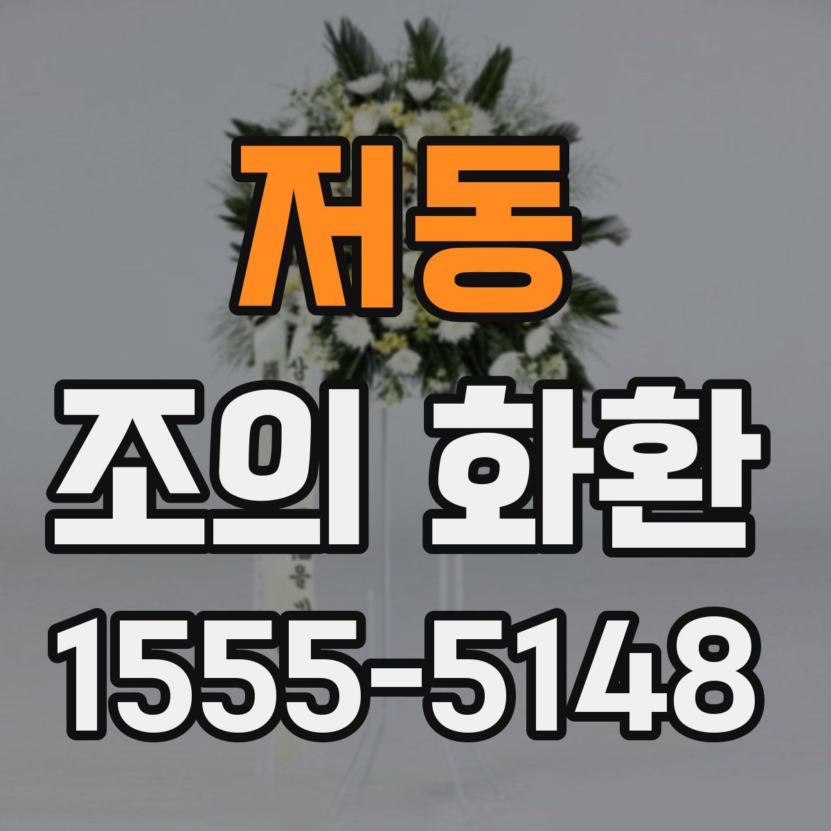 저동 조의 화환