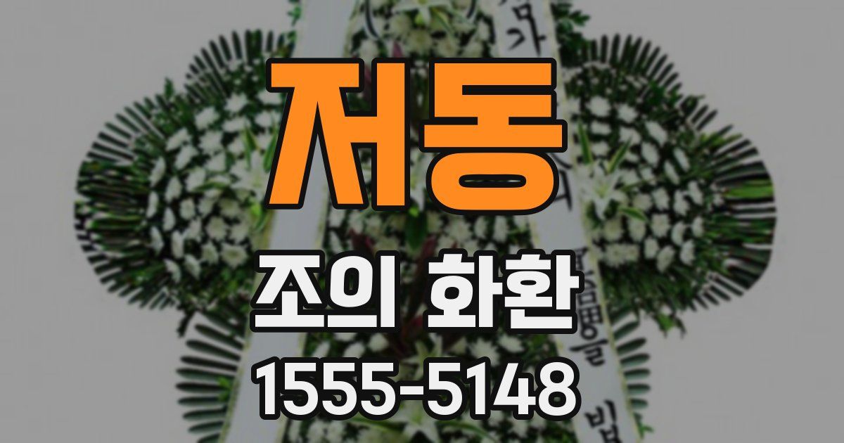 저동 조의 화환