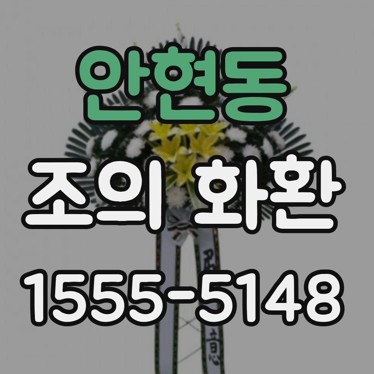 안현동 조의 화환