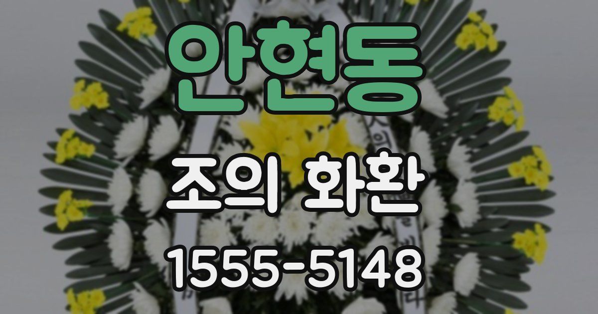 안현동 조의 화환