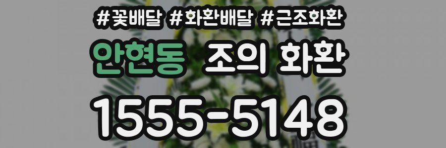 안현동 조의 화환