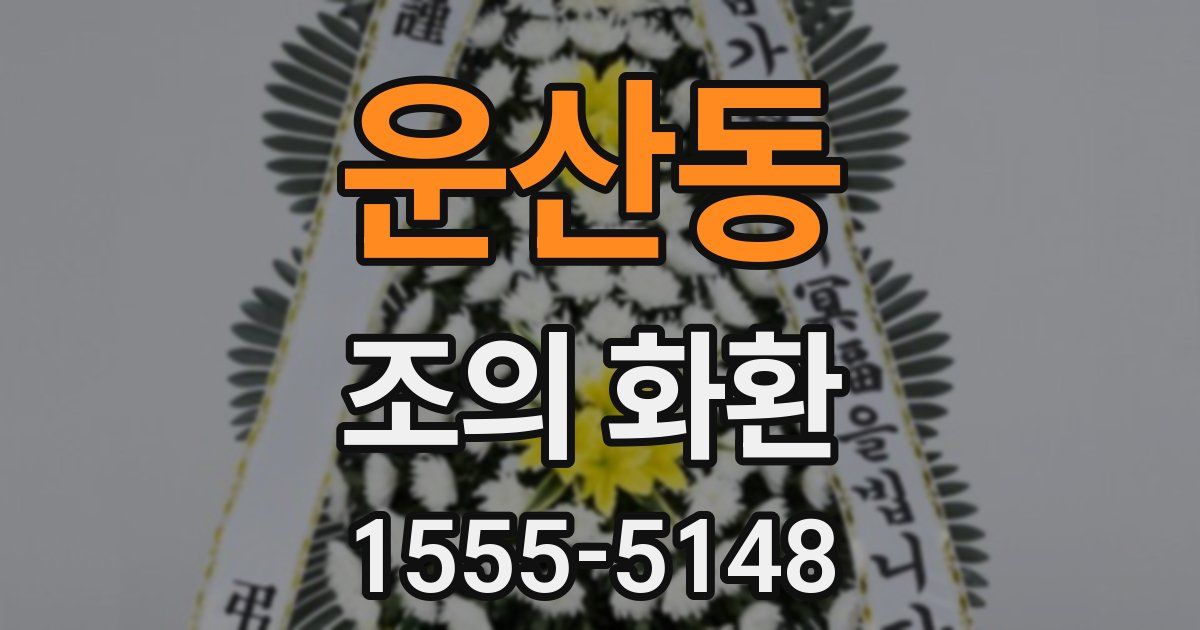 운산동 조의 화환