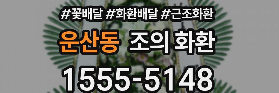 운산동 조의 화환