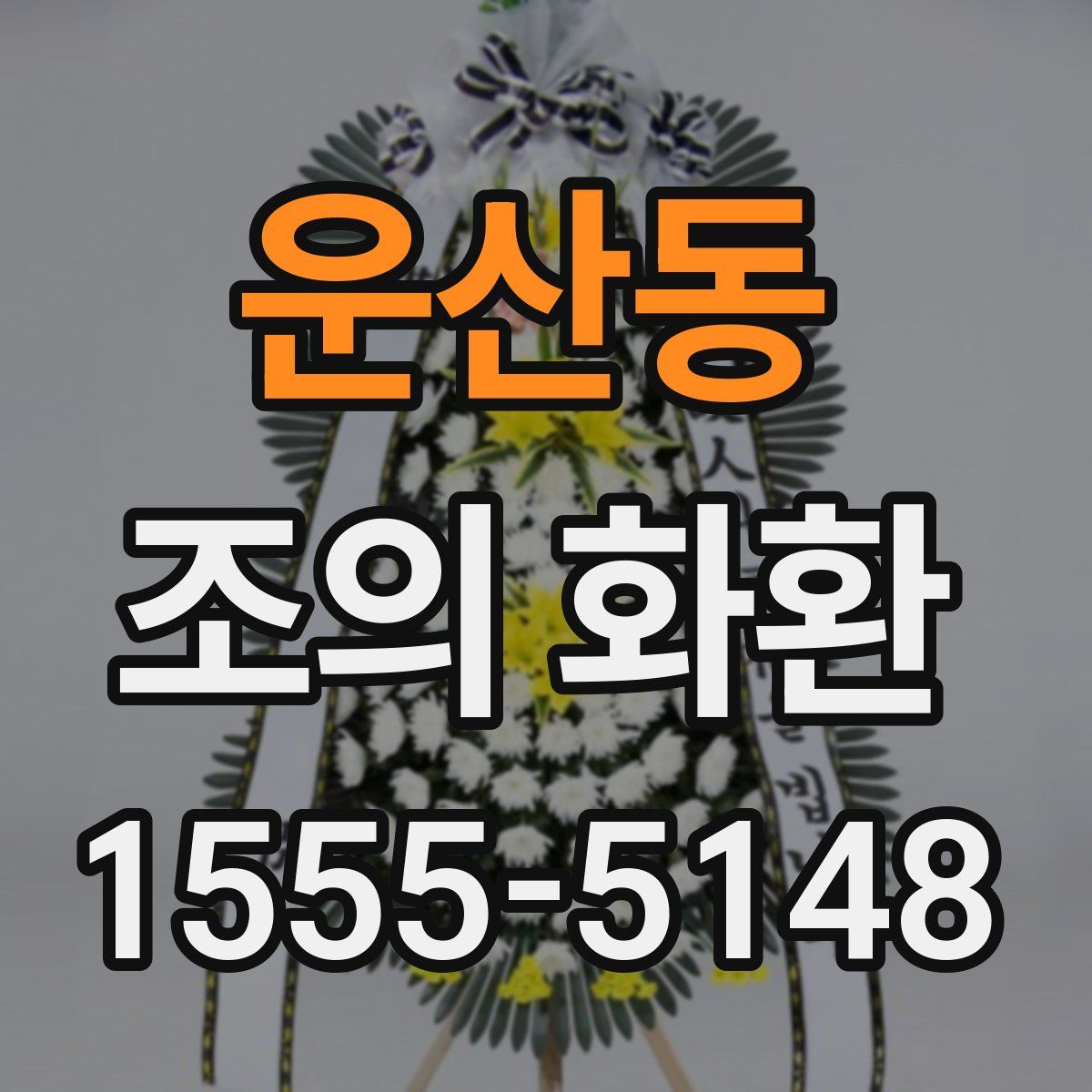 운산동 조의 화환