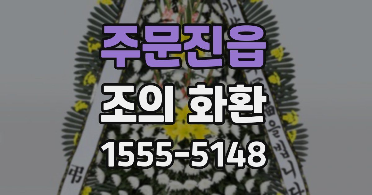 주문진읍 조의 화환